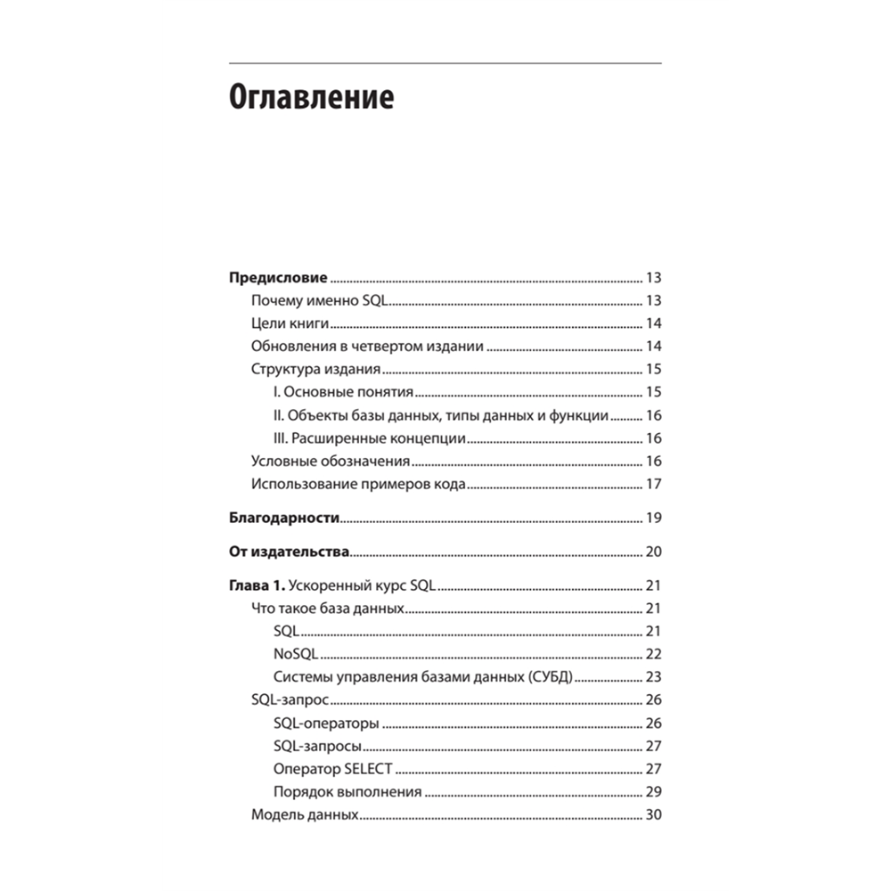 Книга "SQL. Pocket guide, 4-е изд.", Элис Жао - 2