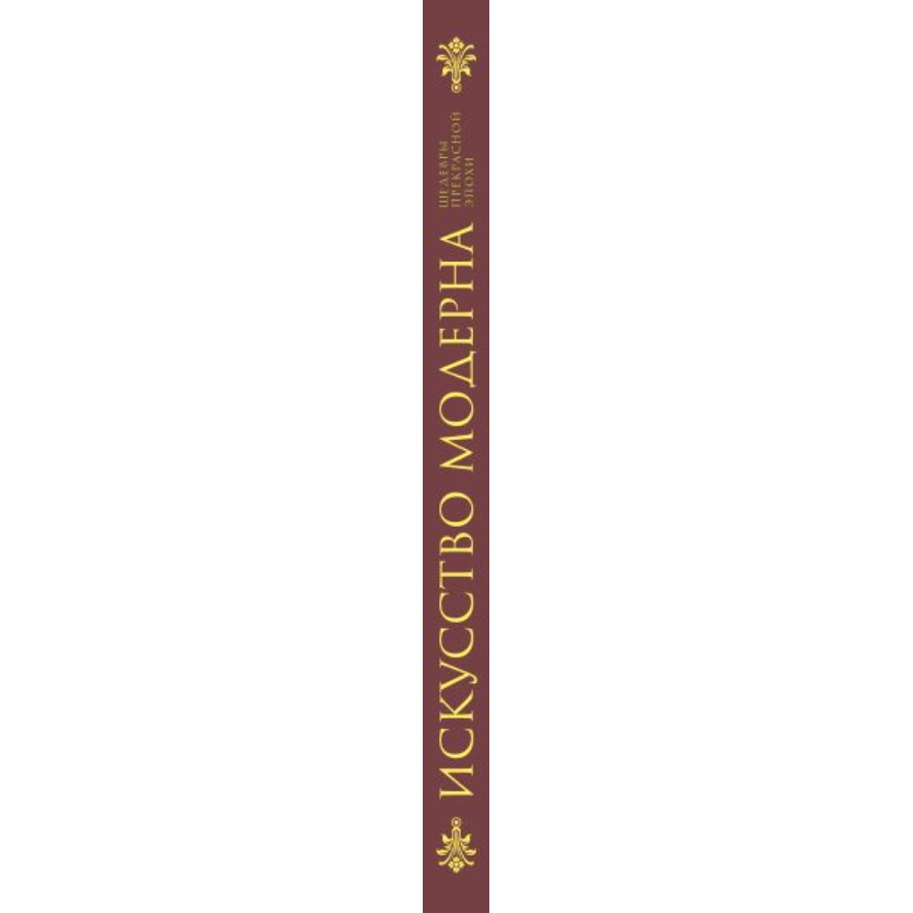 Книга "Искусство модерна и ар-нуво" - 3