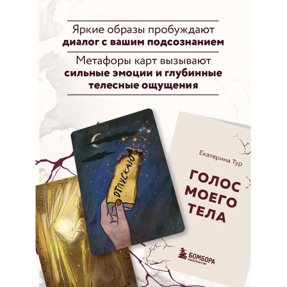 Карты "Голос моего тела. Метафорические карты для работы с психосоматикой", Екатерина Тур - 5