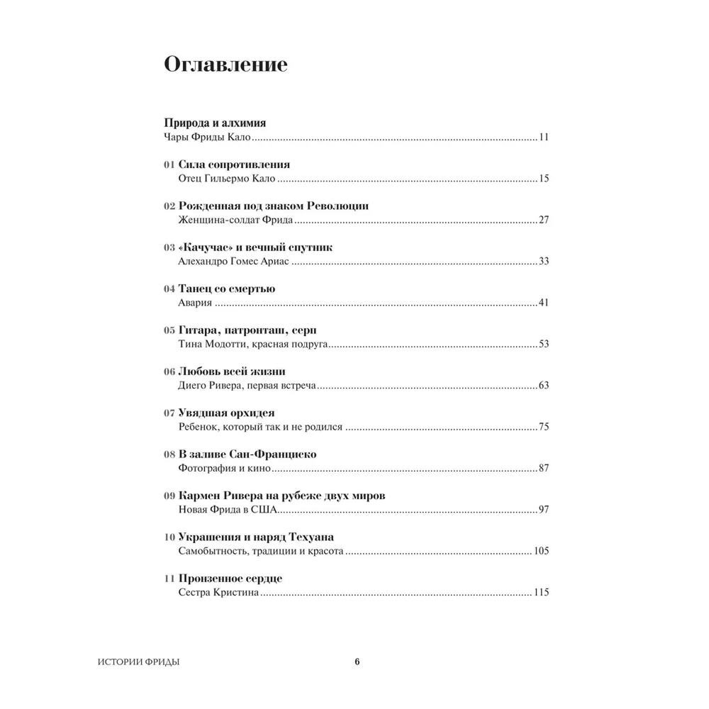 Книга "Истории Фриды. Жизнь и приключения Фриды Кало, бунтарки и изгоя", Альба Романо Паче - 5