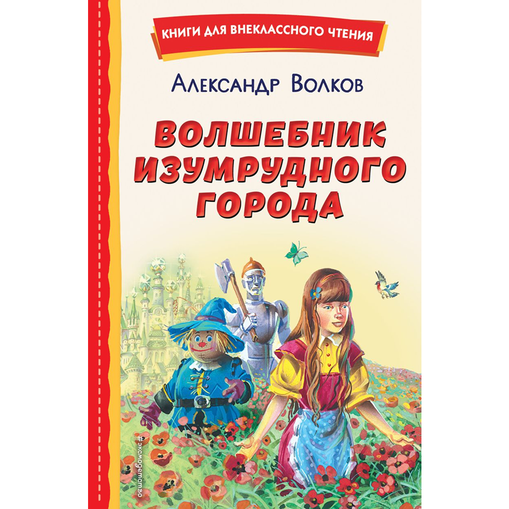 Книга "Книги для внеклассного чтения. Волшебник Изумрудного города", Александр Волков