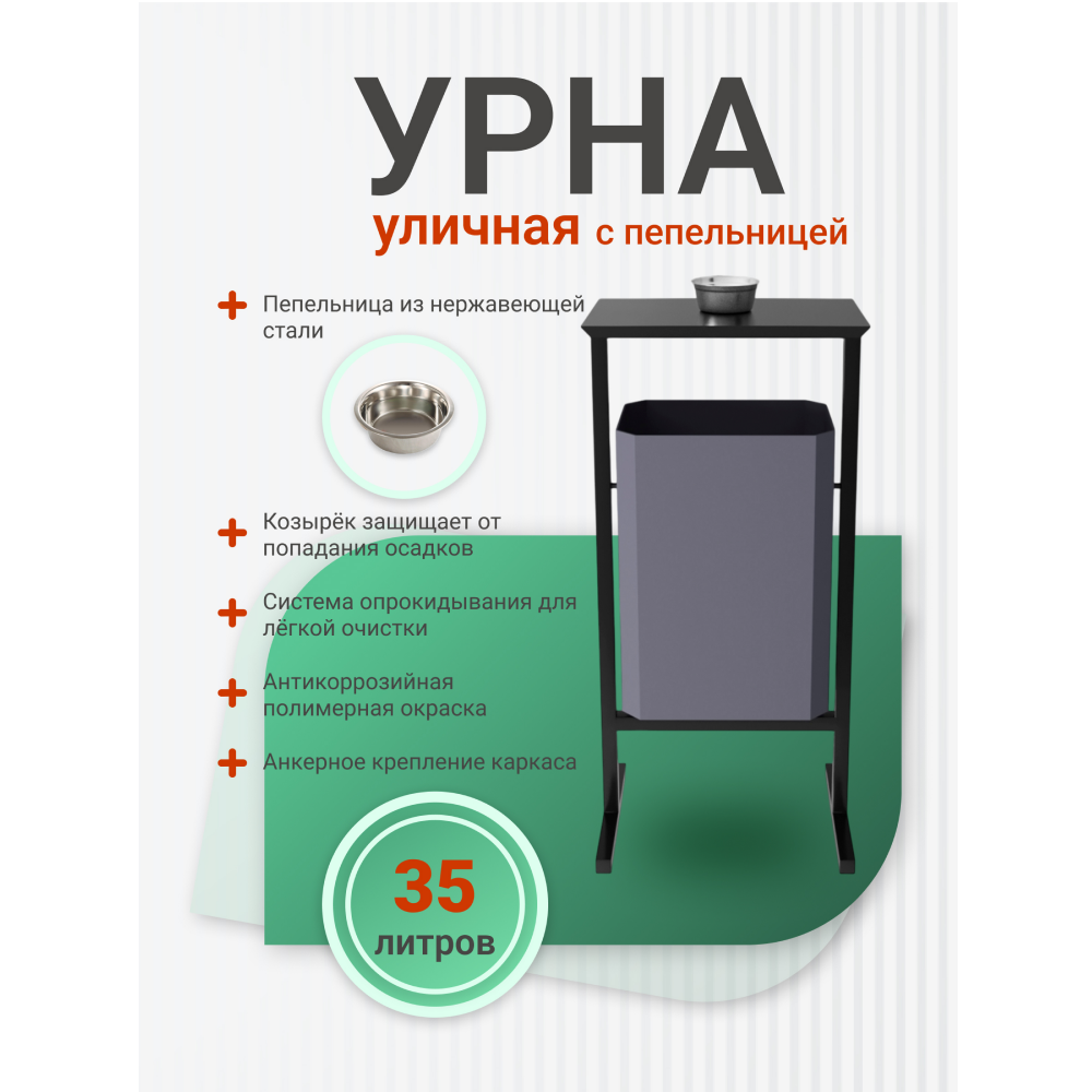 Урна уличная для мусора СТАНДАРТ с пепельницей, 35 л, металл, серый - 4