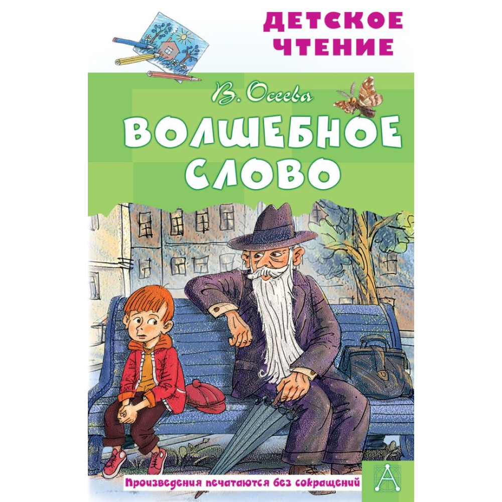 Книга "Детское чтение. Волшебное слово", Валентина Осеева