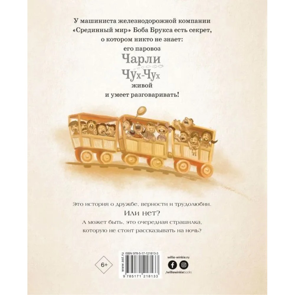 Книга "Паровозик Чарли Чух-Чух", Стивен Кинг - 2