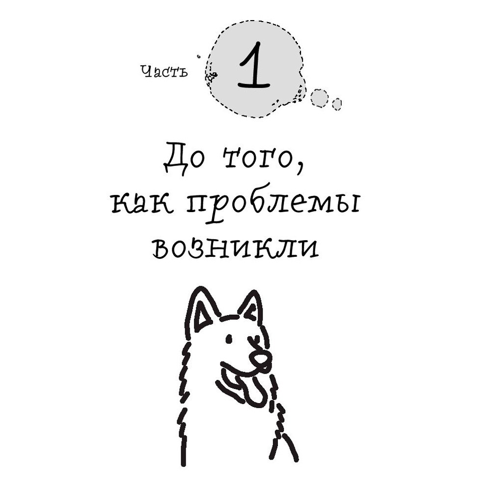Книга "Гладь, люби, хвали 2. Срочное руководство по решению собачьих проблем", Бобкова А., Пронина Е. - 4