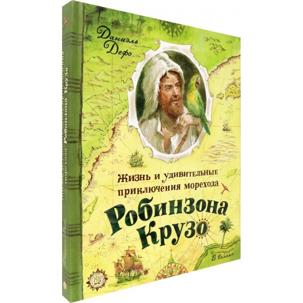 Книга "Жизнь и удивительные приключения морехода Робинзона Крузо", Даниель Дефо