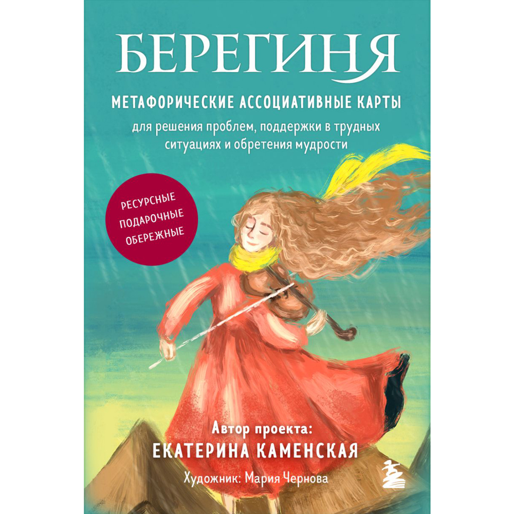 Карты "Берегиня. Метафорические ассоциативные карты для решения проблем, поддержки в трудных ситуациях и обретения мудрости", Екатерина Каменская