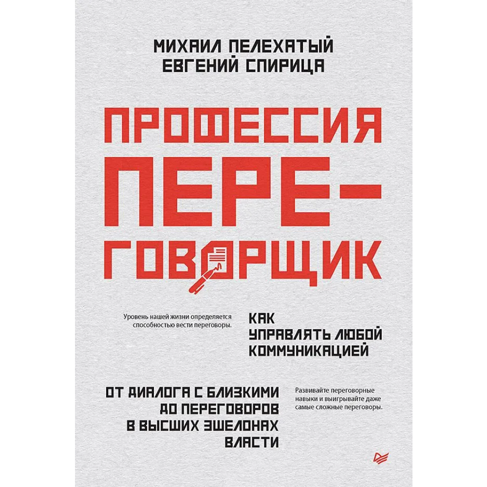 Книга "Профессия — переговорщик", Михал Пелехатый, Евгений Спирица