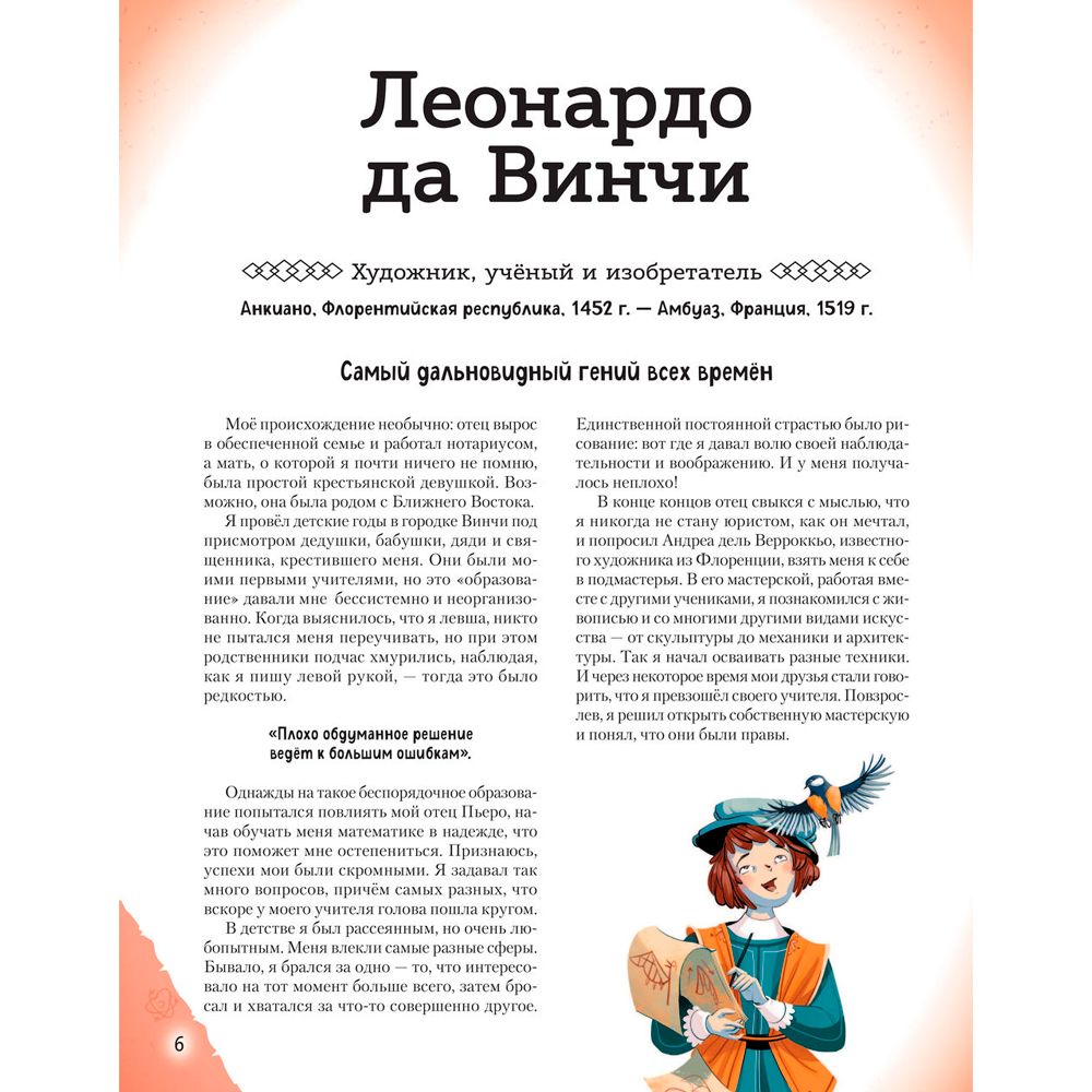Книга "20 великих людей, изменивших мир", Чони К., Оливьери Я., Трояно Р. - 6