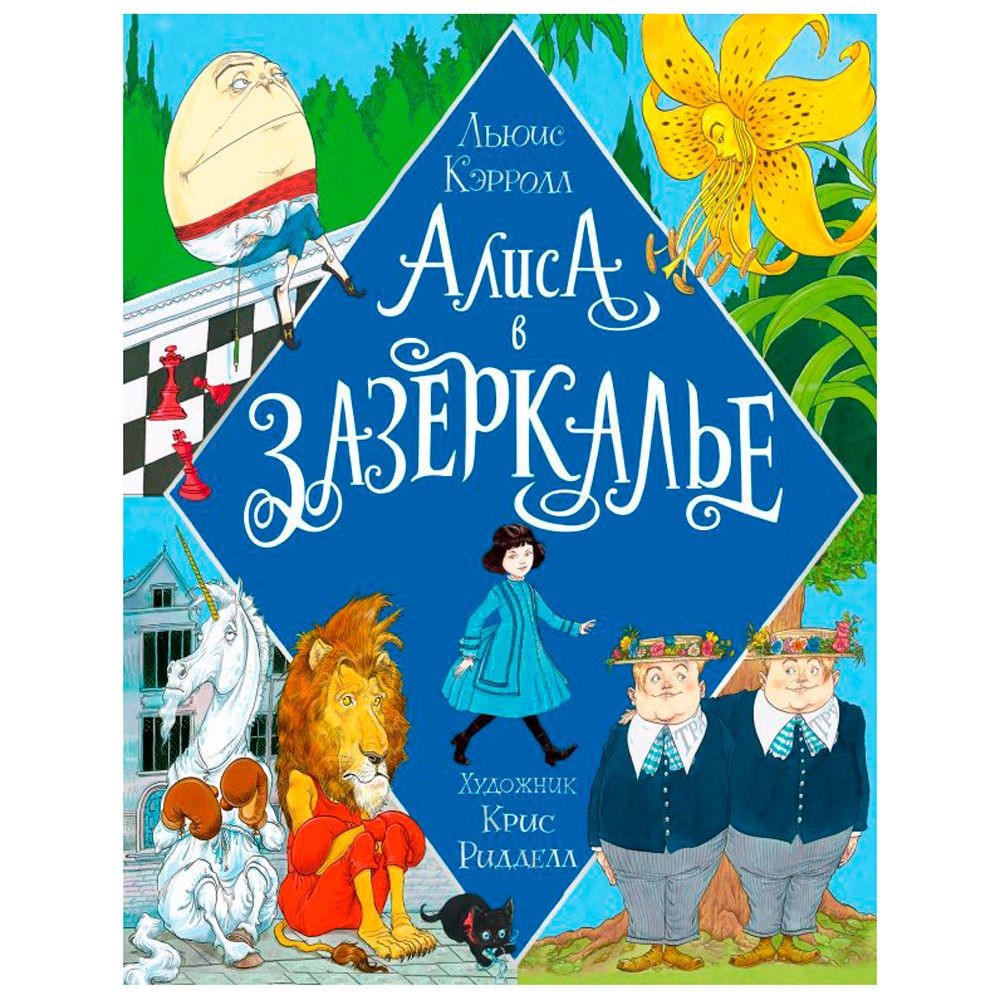 Книга "Алиса в Зазеркалье" (иллюст. К. Ридделла), Льюис Кэрролл, -30%