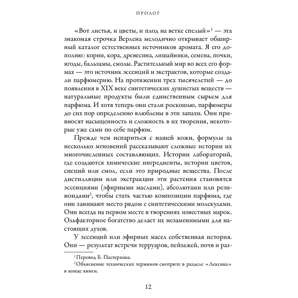 Книга "Охотник за ароматами. Путешествие в поисках природных ингредиентов для культовых парфюмов от Guerlain до Issey Miyake", Доминик Рок - 6