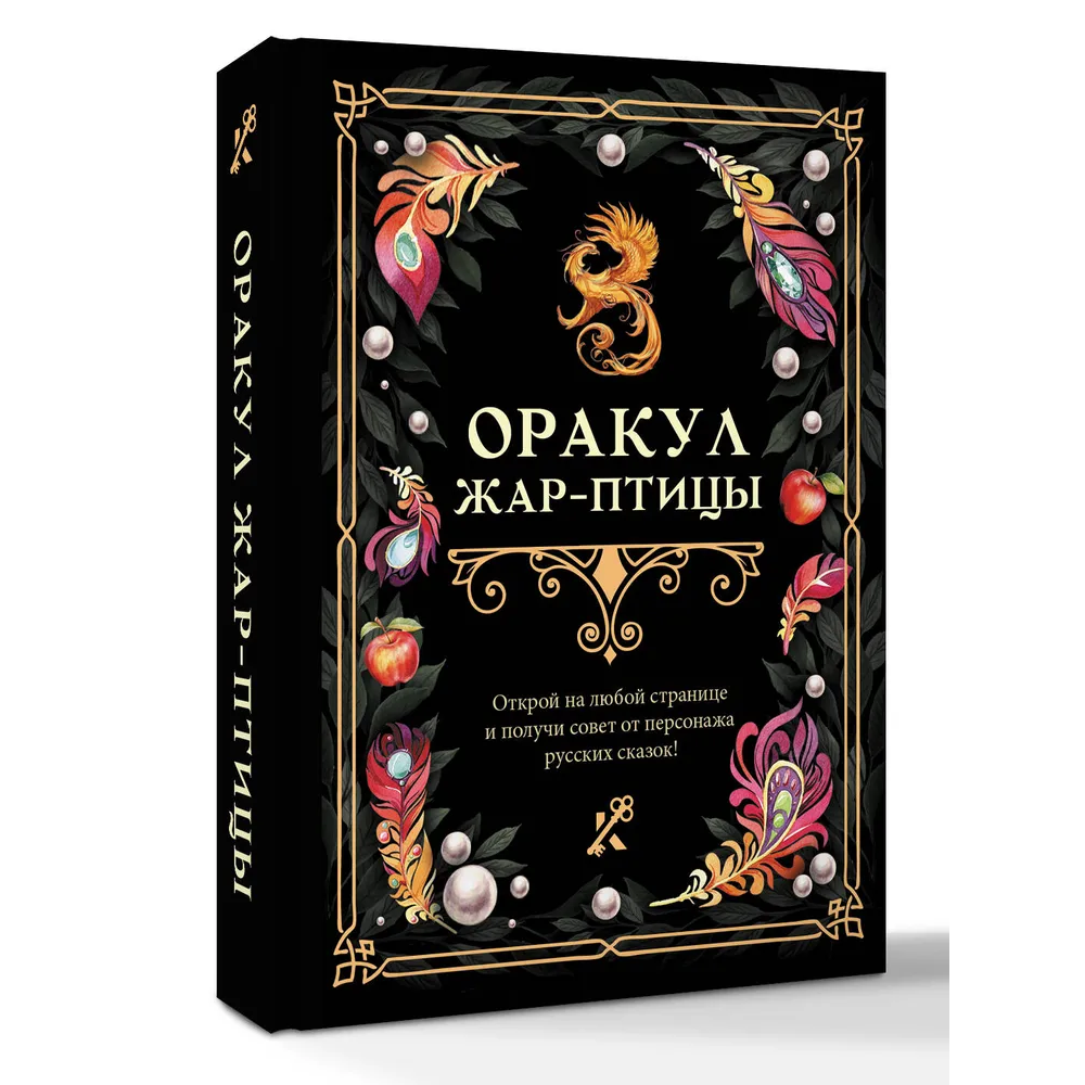 Книга "Оракул Жар-птицы" - 3