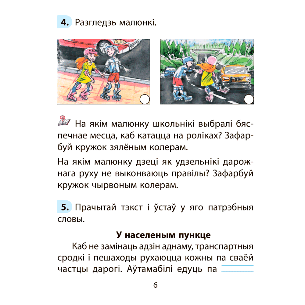 АБЖ. 2 клас. Рабочы сшытак, Аднавол Л. А., Сушко А. А., Аверсэв - 5