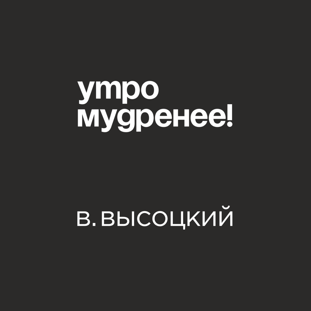 Кружка «Утро мудренее! В. Высоцкий», 320 мл, черный - 2