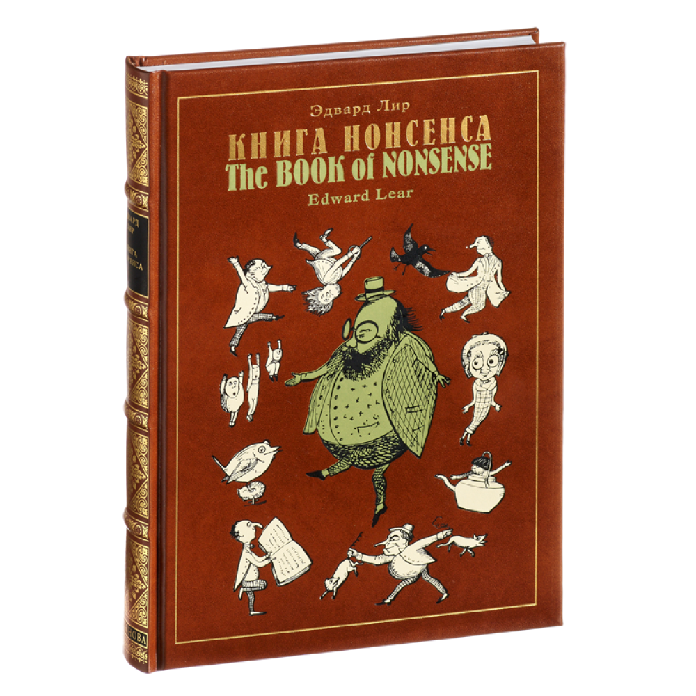 Книга "Книга Нонсенса", Эдвард Лир