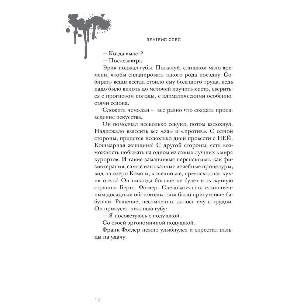 Книга "Эрик Фоглер и смерть на курорте", Беатрис Осес - 8