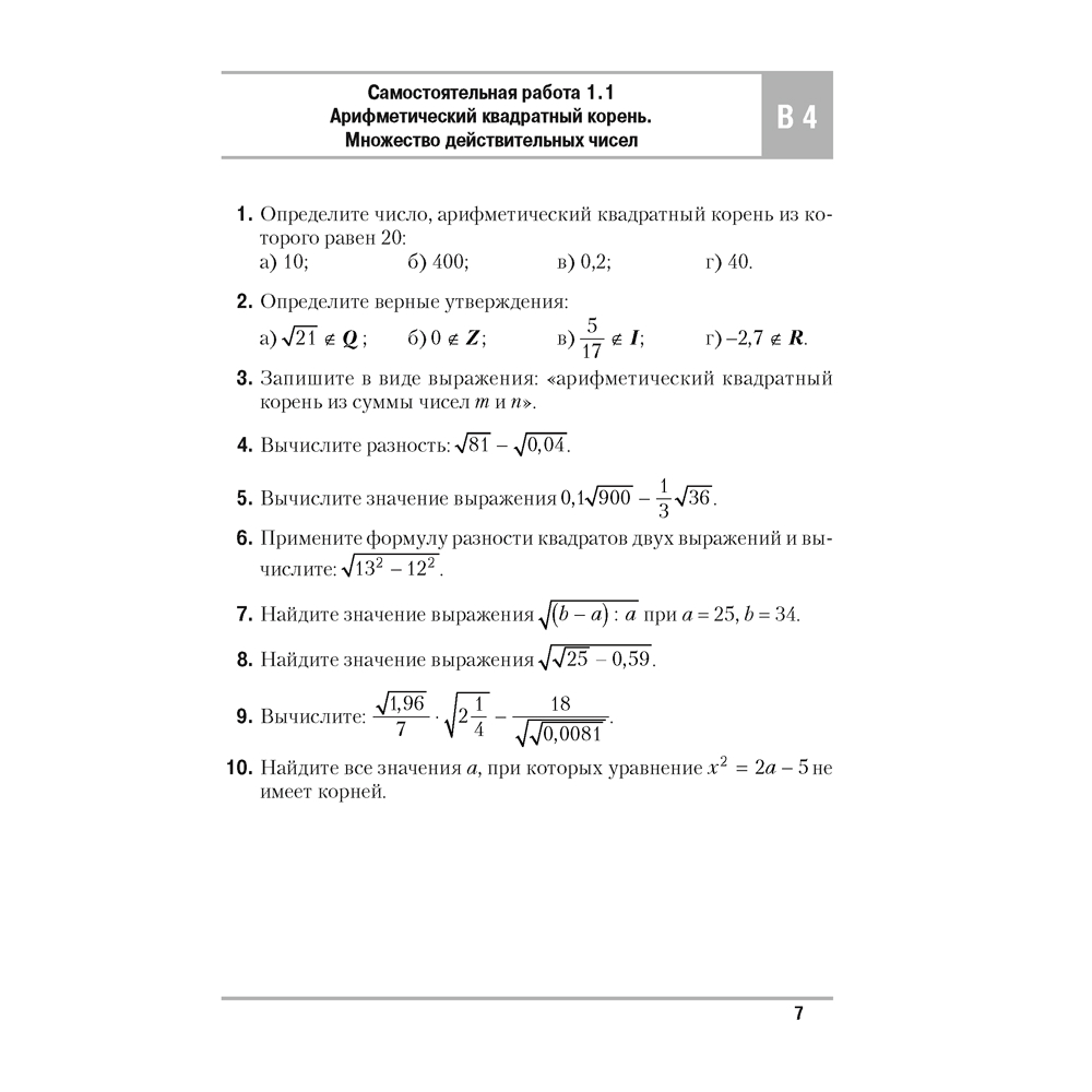 Алгебра. 8 класс. Самостоятельные и контрольные работы (6 вариантов), Арефьева И.Г,Пирютко О.Н. - 6