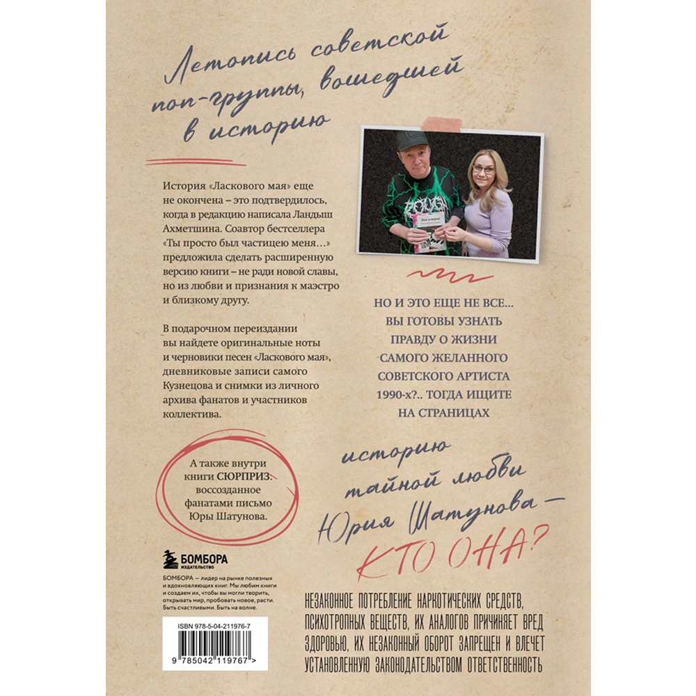 Книга "ЛАСКовый мой... Памяти Юрия Шатунова и Сергея Кузнецова. Комплект: книга и письмо", Ландыш Ахметшина, Сергей Кузнецов - 2