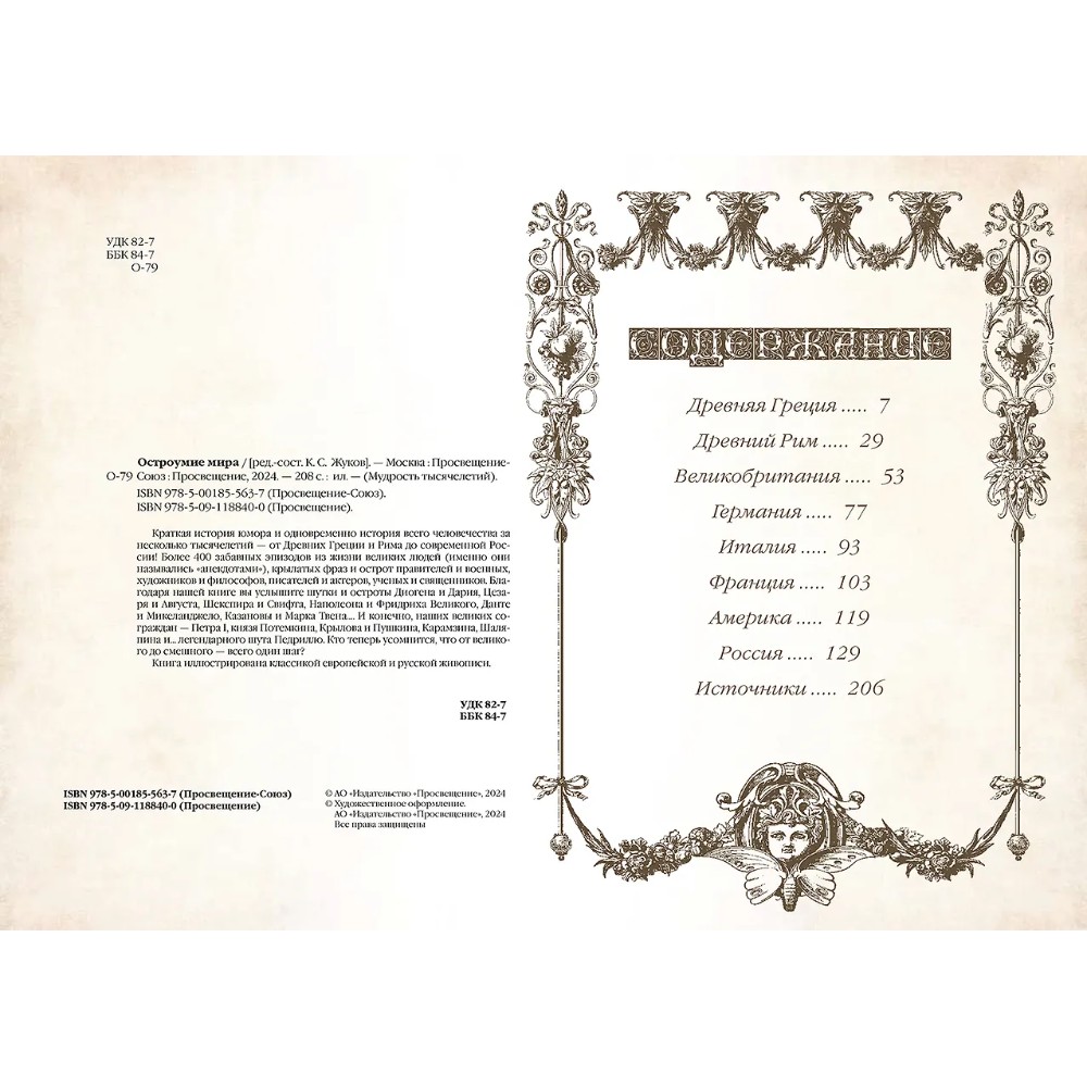Книга "Мудрость тысячелетий. Остроумие мира" - 2