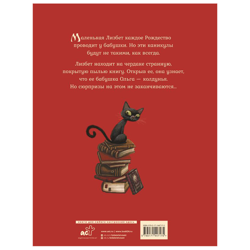 Книга "Маленькая колдунья с иллюстрациями Бенжамена Лакомба", Себастьян Перез - 2