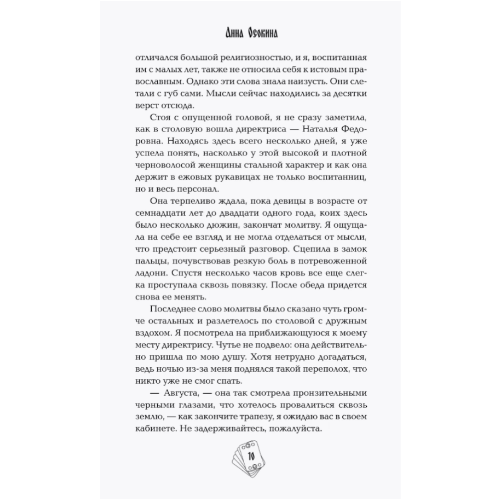 Книга "Под знаком снежной совы", Анна Осокина - 9
