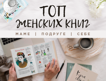 Лучшие женские книги. В подарок маме, подруге, девушке... и себе!