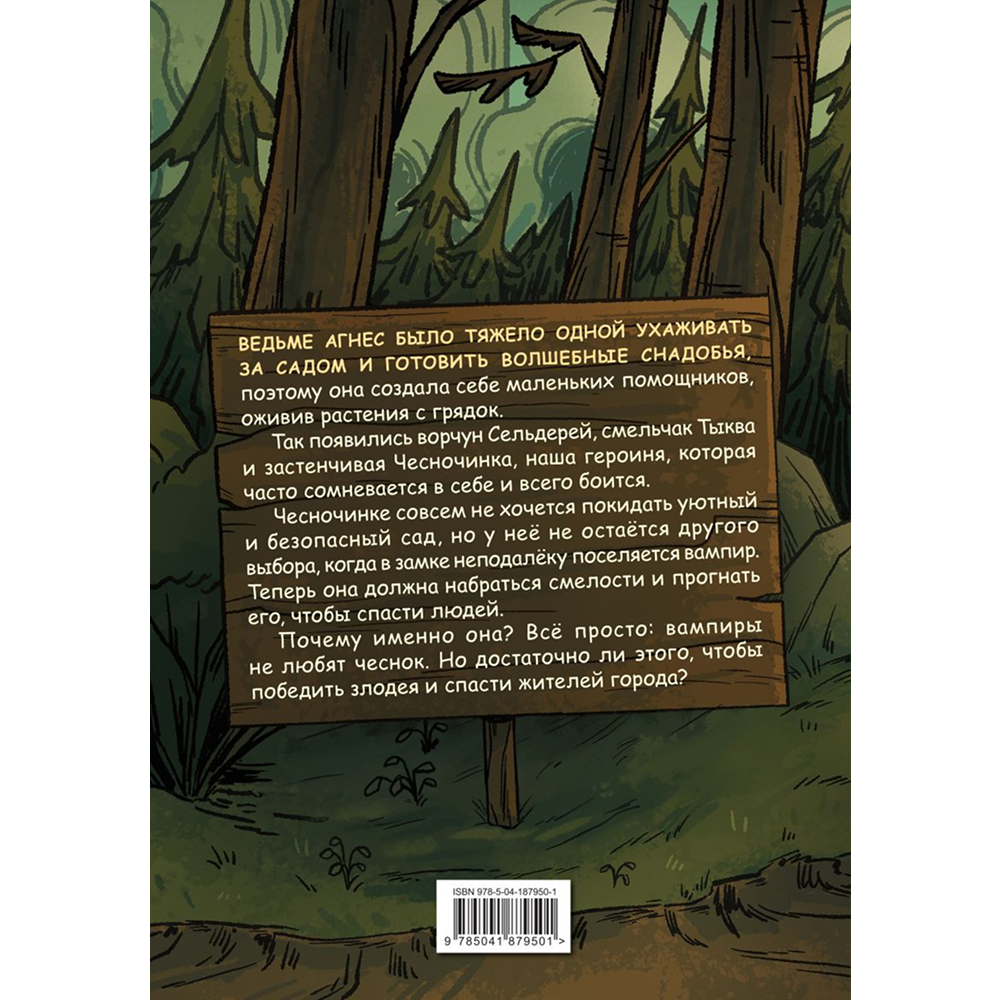 Книга "Чесночинка и вампир", Бри Полсен - 2