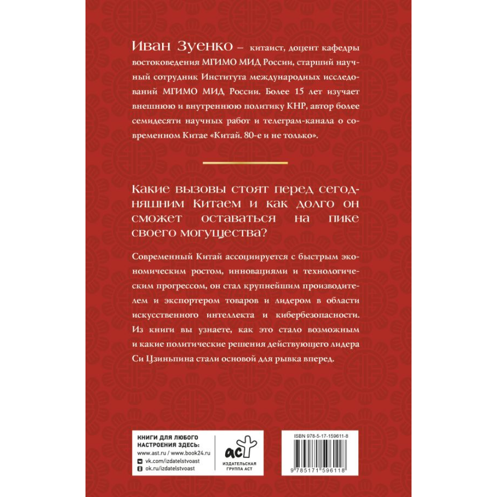 Книга "Китай в эпоху Си Цзиньпина", Зуенко И. - 2