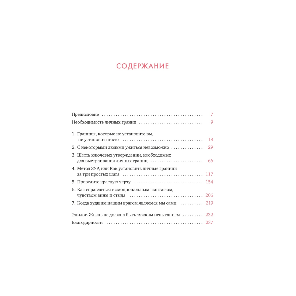 Книга "Провести красную черту: всё о личных границах и помощи себе", Томас Наварро - 2