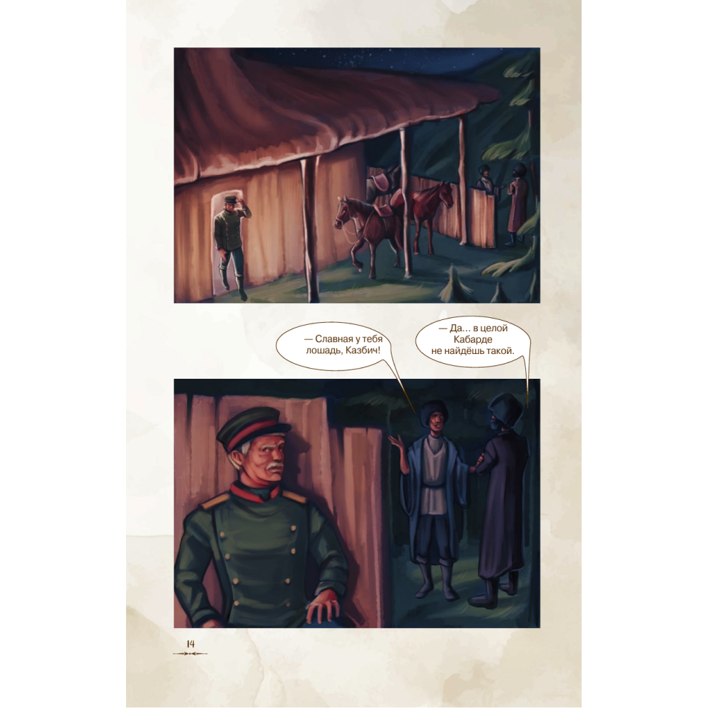 Книга "Герой нашего времени. Графический роман", Михаил Лермонтов - 5