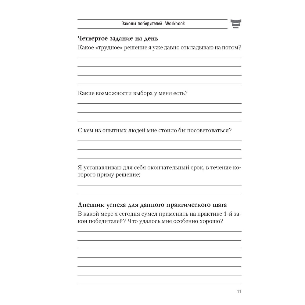 Книга "Законы победителей. Workbook", Бодо Шефер - 8