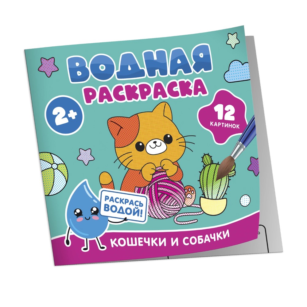 Раскраска водная "Кошечки и собачки"