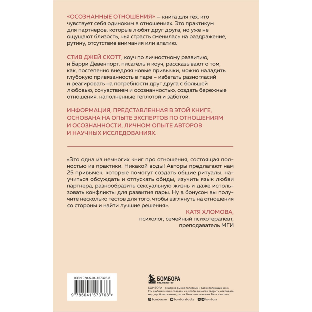 Книга "Осознанные отношения. 25 привычек для пар, которые помогут обрести настоящую близость", Стив Скотт, Барри Девенпорт - 2