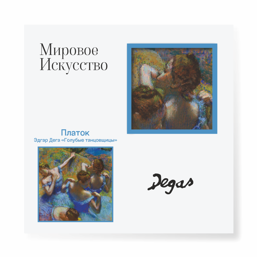 Платок "Голубые танцовщицы", Эдгар Дега, 90х90 см, искусственный шелк, разноцветный - 2