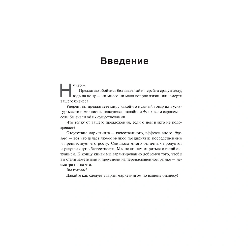 Книга "Не такой, как все: Маркетинг, который нельзя игнорировать", Майк Микаловиц - 4