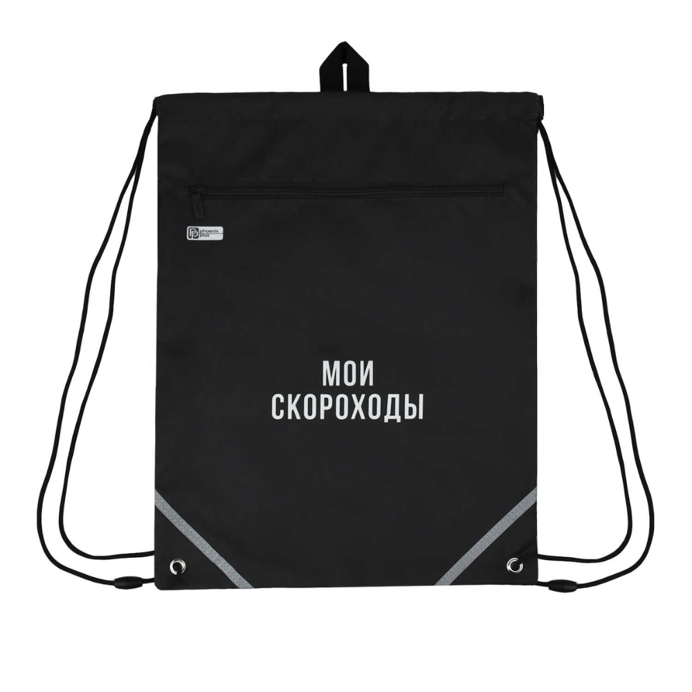 Мешок для обуви "Мои скороходы", полиэстер, черный - 2