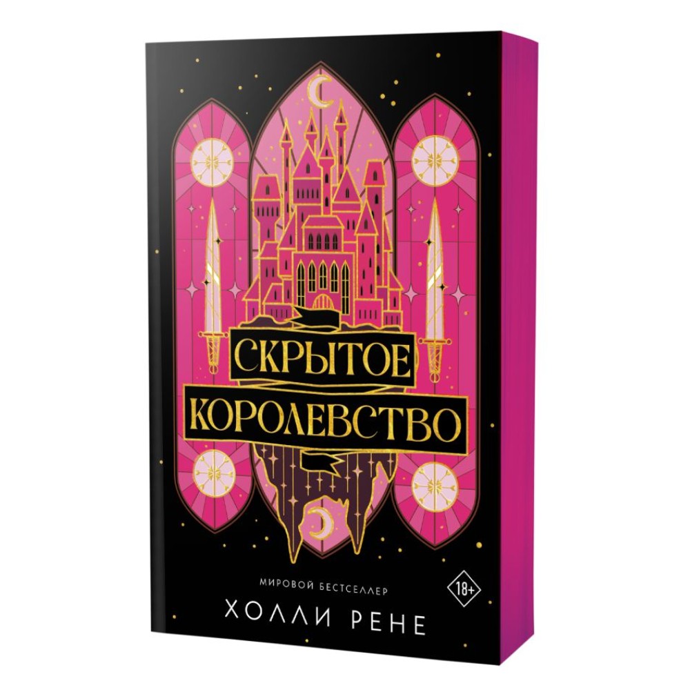 Книга "Скрытое королевство", Холли Рене - 2