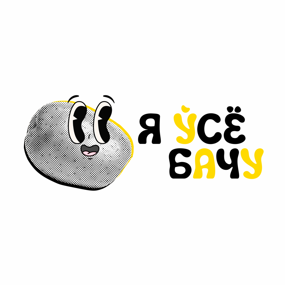 Кружка керамическая "Я ўсе бачу!", 320 мл., белый, желтый внутри и ручка - 2