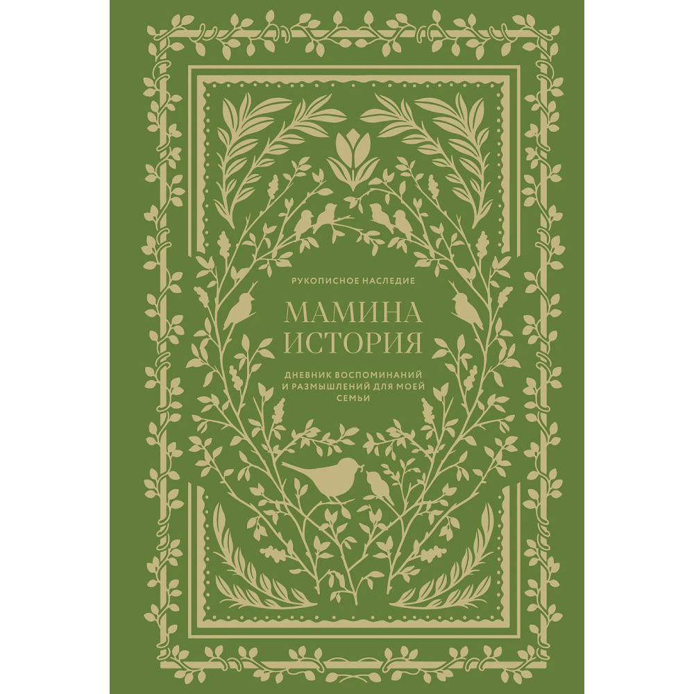 Дневник "Мамина история. Дневник воспоминаний и размышлений для моей семьи", Кори Герольд