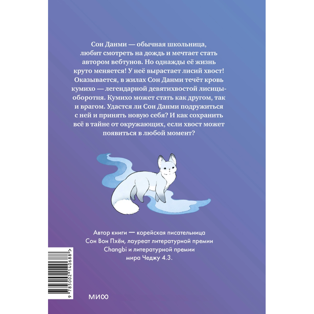 Книга "Девочка с лисьим хвостом. Том 1", Сон Вон Пхён - 2