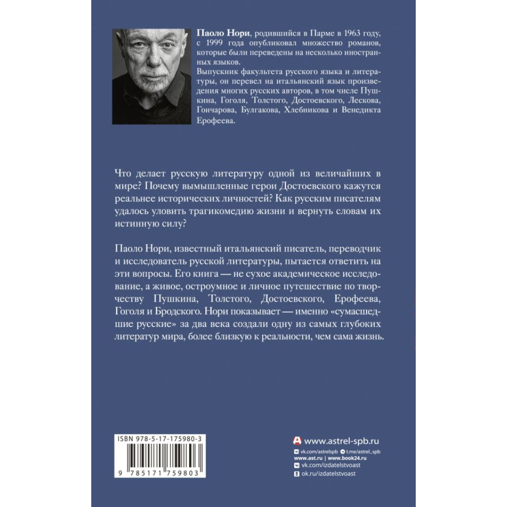 Книга "Эти сумасшедшие русские. Краткий курс русской литературы 1820-1991", Паоло Нори - 2