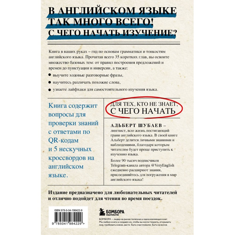 Книга "Английский в деталях. Изучаем тонкости языка с @VeryEnglish!", Альберт Шубаев - 2