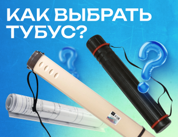Нужен классный тубус? Ты по адресу!