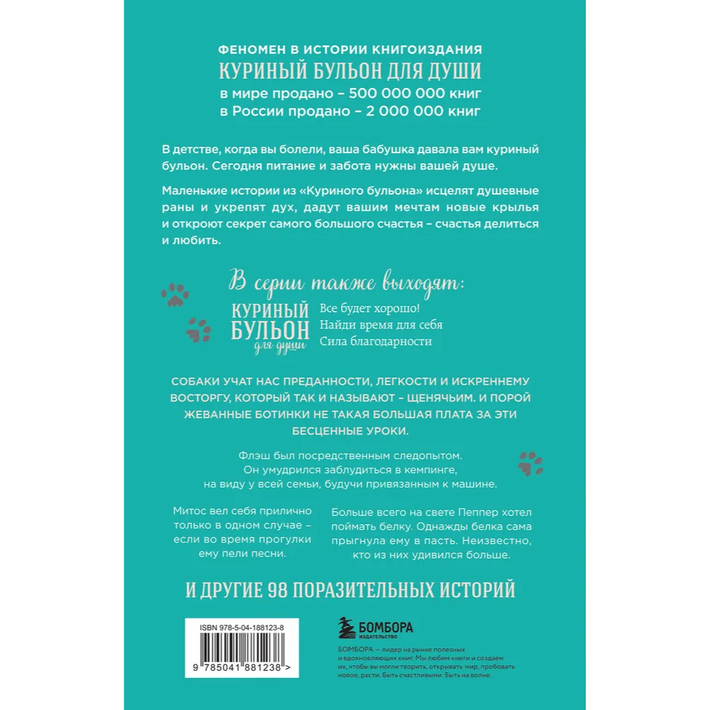 Книга "Куриный бульон для души. Не могу поверить, что это сделала моя собака! 101 история об удивительных выходках любимых питомцев" - 2
