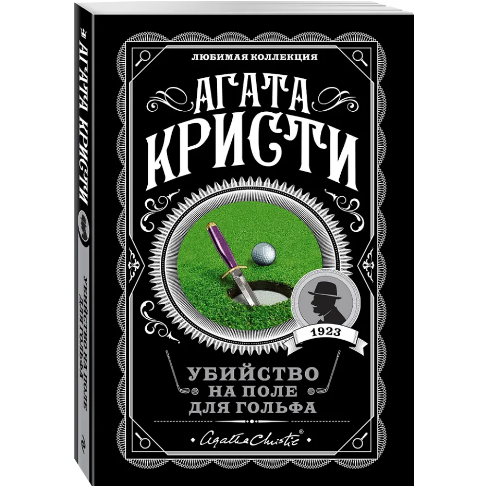 Книга "Убийство на поле для гольфа", Агата Кристи - 3