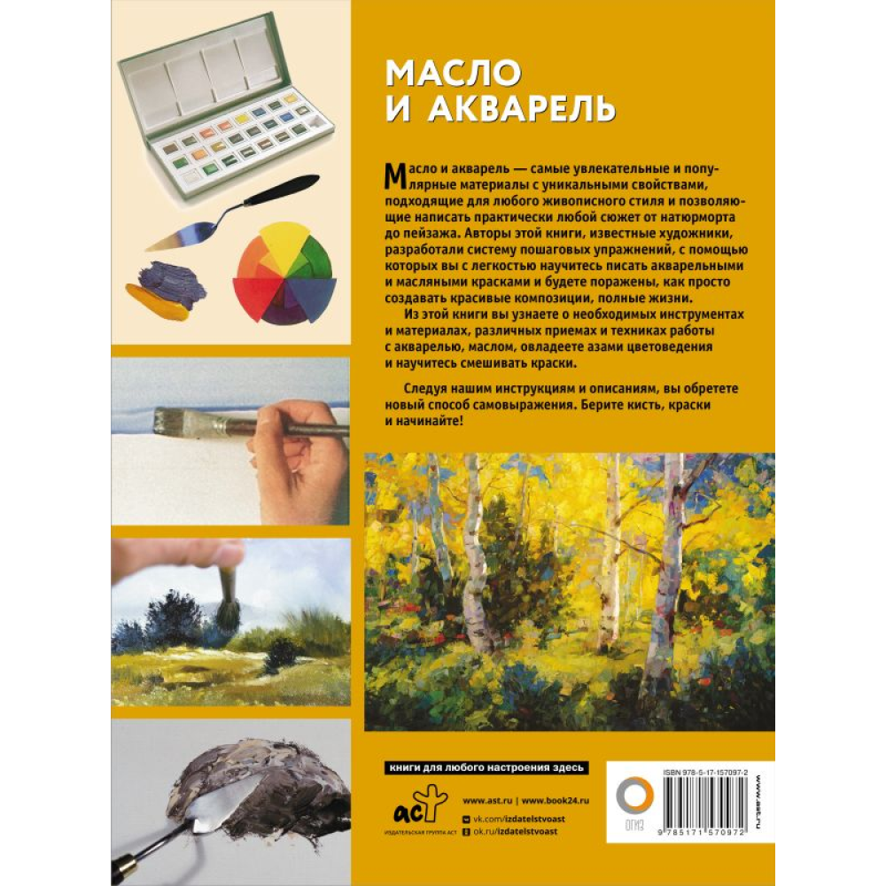 Книга "Масло и акварель", Уолтер Фостер - 2