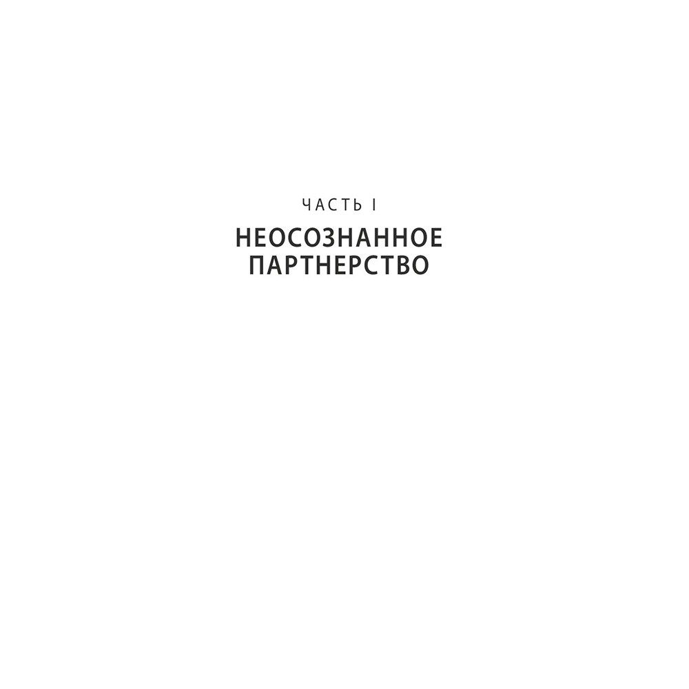 Книга "Любовь на всю жизнь. Руководство для пар", Харвилл Хендрикс, Хелен Хант - 12