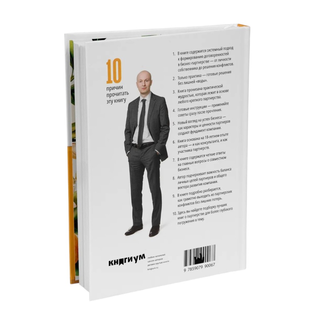Книга "Партнерство в бизнесе", Александр Степановский - 2