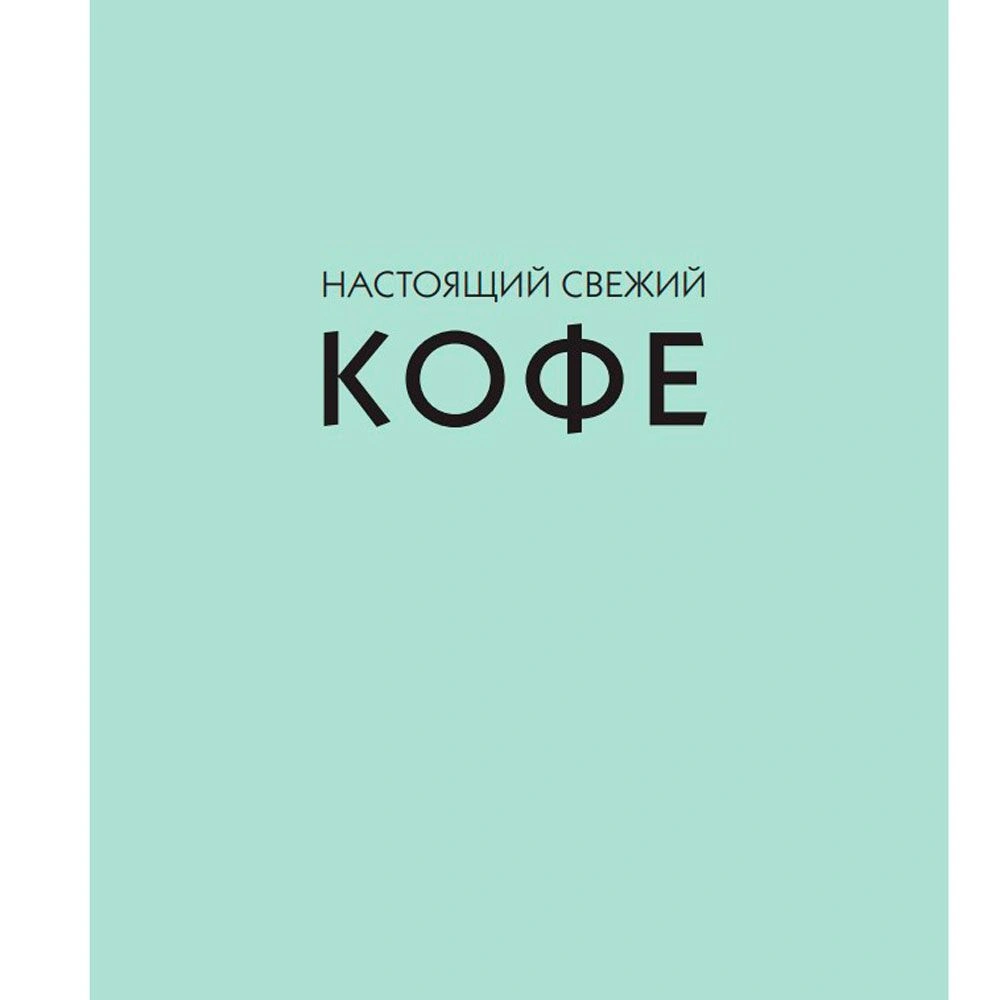 Книга "Настоящий свежий кофе. Как выбрать, обжарить, смолоть и приготовить идеальную чашку", Торз Д., Макатония С. - 2
