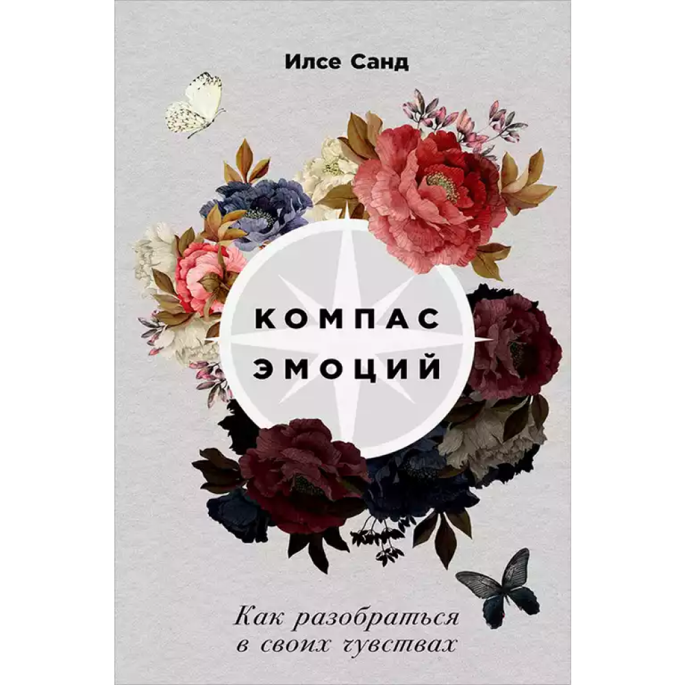 Книга "Компас эмоций: Как разобраться в своих чувствах", Илсе Санд